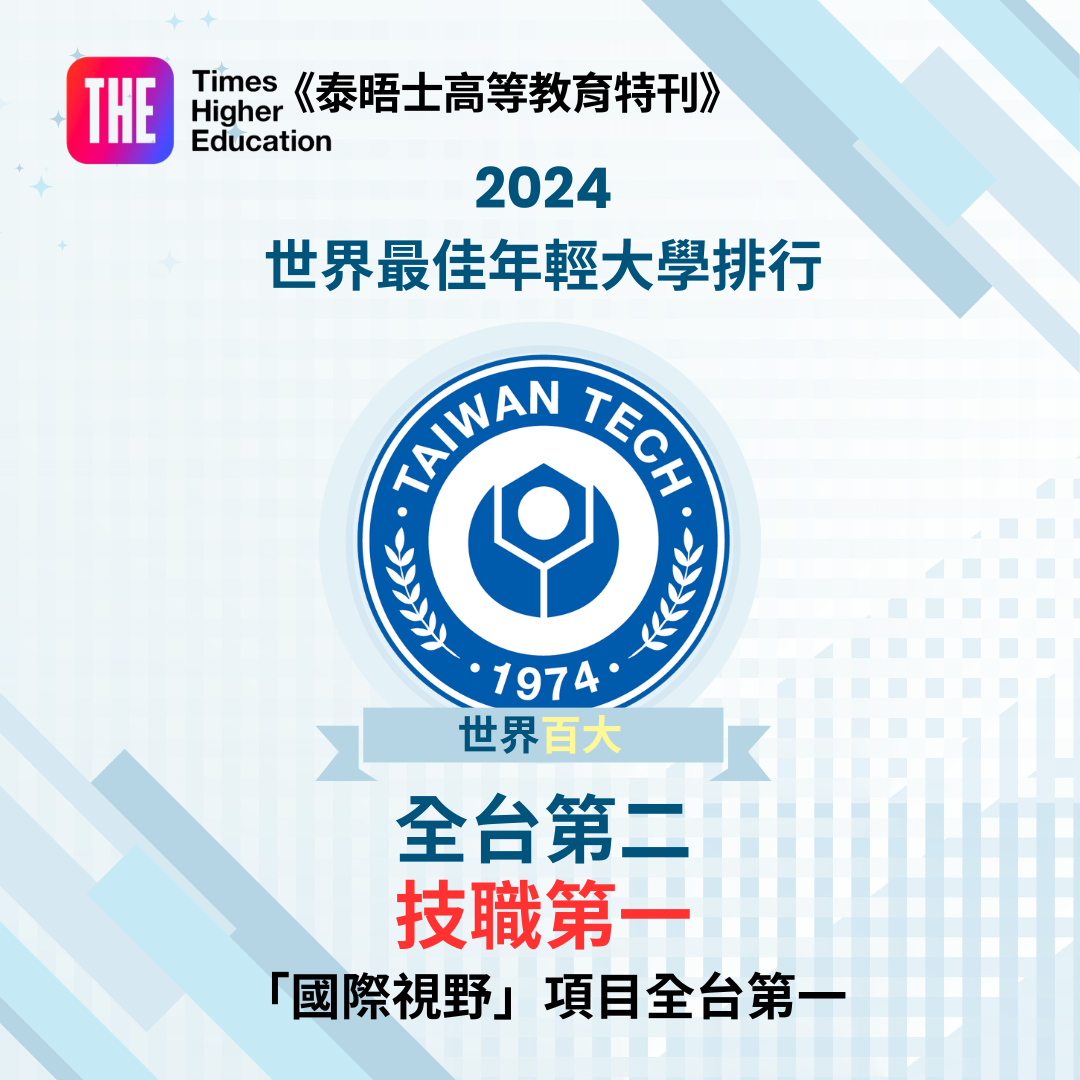 2024 World’s Best Young University Rankings: Taiwan Tech Ranked 52nd in the world. 