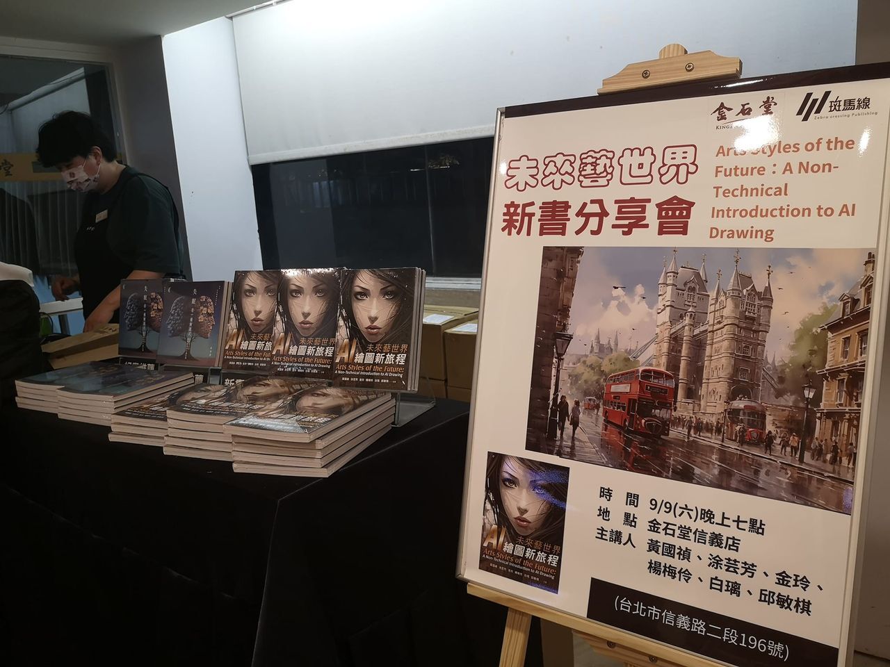 The book “Arts Styles of the Future: A Non-Technical Introduction to AI Drawing” had its book sharing event at the Eslite Xinyi Store in early September.